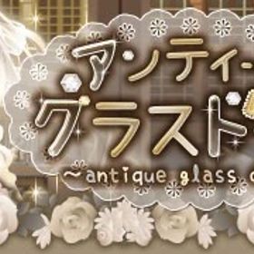 Ameba アンティークグラスドールガチャ 全アイテム | ガルショのアカウントデータ、RMTの販売・買取一覧