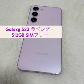 Galaxy S23 ラベンダー 512GB SIMフリー(スマートフォン本体)
