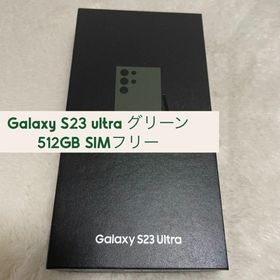 サムスン(SAMSUNG)のGalaxy S23 ultra グリーン 512GB SIMフリー(スマートフォン本体)