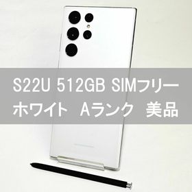 サムスン(SAMSUNG)のGalaxy S22 Ultra 512GB ホワイト SIMフリー 【A級】 (スマートフォン本体)