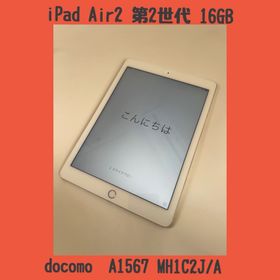 アイパッド(iPad)の美品 iPad Air2 第2世代 16GB docomo A1567(タブレット)