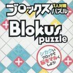 【中古】ボードゲーム ブロックス パズル (Blokus Puzzle)
