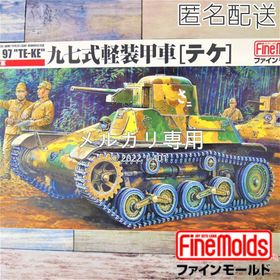 ファインモールド 1/35 FM10 九七式軽装甲車テケ プラモデル