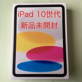 iPad 第10世代 10.9インチ WiFi 64GB シルバー 2022年モデル