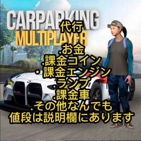 Car parking multiplayerの代行 | Car Parking Multiplayerの代行、RMTの販売・買取一覧