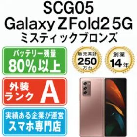 大特価放出！ fold2 Z GALAXY 5G 国内版SIMフリー赤字提供更に値下げ 