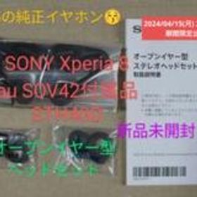 SONY Xperia8 au SOV42 付属品 STH40D オープンイヤー