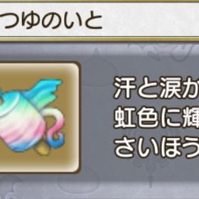 超あまつゆのいと495個 | ドラクエ10(DQX)のアイテム、RMTの販売・買取一覧