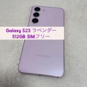 Galaxy S23 ラベンダー 512GB SIMフリー