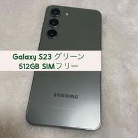Galaxy S23 グリーン 512GB SIMフリー 美品