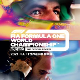 2021 FIA F1 世界選手権総集編 完全日本語版 DVD DVDBlu-ray