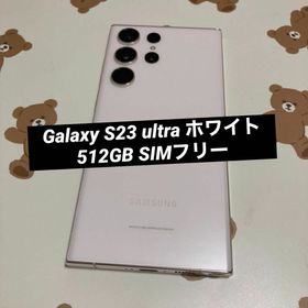 サムスン(SAMSUNG)のGalaxy S23 ultra ホワイト 512GB SIMフリー 美品(スマートフォン本体)