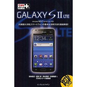 [本/雑誌]/GALAXY S 2 LTE docomo NEXT series SC-03D (できるポケット+)/法林岳之/著 橋本保/著 清