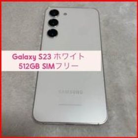 Galaxy S23 ホワイト 512GB SIMフリー 美品