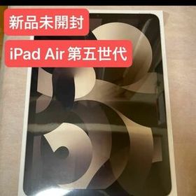 iPad Air 10.9インチ Wi-Fi 64GB スターライト 2022年モデル