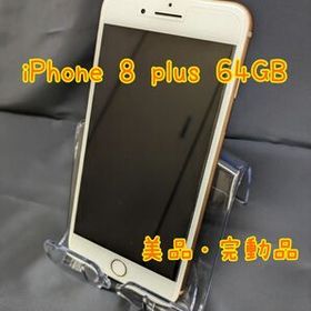 【美品】iPhone 8 plus 64GB