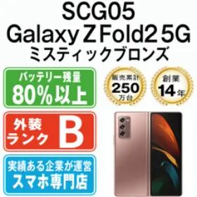 【中古】 SCG05 GALAXY Z Fold2 5G ミスティックブロンズ SIMフリー 本体 au スマホ【送料無料】 scg05br7mtm
