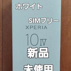 新品 未使用 Xperia 10 IV ホワイト 128GB SIMフリー