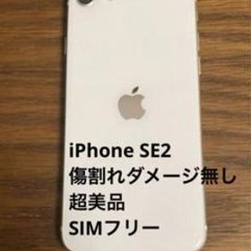 超美品 ダメージ無し SIMフリー iPhone SE第二世代 SE2 64GB