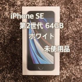 iPhone SE 2020(第2世代) SIMフリー 新品 19,100円 | ネット最安値の ...