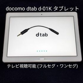 【中古品】docomo dtab d-01K ゴールド 10インチFHD タブレット テレビ視聴可能 アンテナケーブル付き