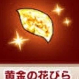 安全重視・評価1000以上♪黄金の花びら100枚1980円数量注文用 | ドラクエ10(DQX)のアイテム、RMTの販売・買取一覧