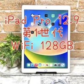 iPad Pro 12.9インチ 第1世代 WiFi 128GB 本体