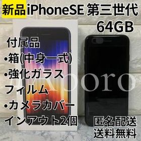 iPhone SE 2022(第3世代) ブラック 新品 54,800円 中古 32,800円 ...