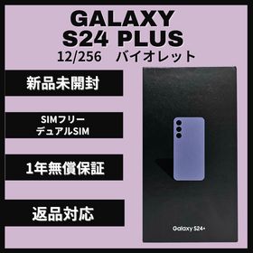サムスン(SAMSUNG)のGalaxy S24 Plus 256GB バイオレット SIMフリー 新品(スマートフォン本体)