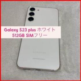 Galaxy S23 plus ホワイト(クリーム)512GB SIMフリー