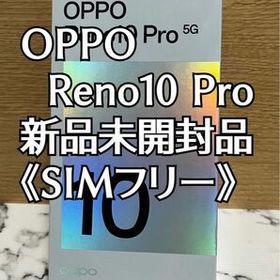 OPPO Reno10 Pro 5G 新品未開封