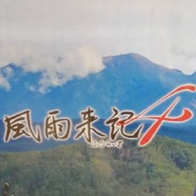 風雨来記4(家庭用ゲームソフト)