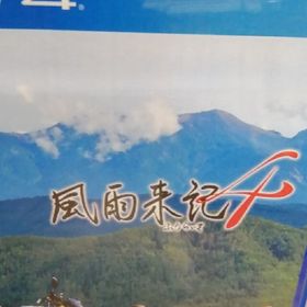 風雨来記４(家庭用ゲームソフト)