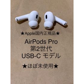 アップル(Apple)のAirPods Pro 第2世代 USB-C★(L)(R)右左セット＿CB(ヘッドフォン/イヤフォン)