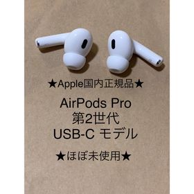 アップル(Apple)のAirPods Pro 第2世代 USB-C★(L)(R)右左セット＿CA(ヘッドフォン/イヤフォン)