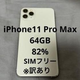 iPhone11 Pro Max, 64GB, シルバー, SIMフリー