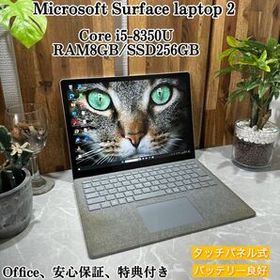 Surface Laptop 2/SSD256G/メモ8GB/i5第8世代