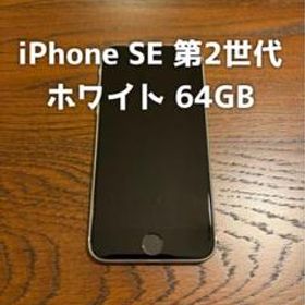 iPhone SE 第2世代 (SE2) ホワイト 64GB