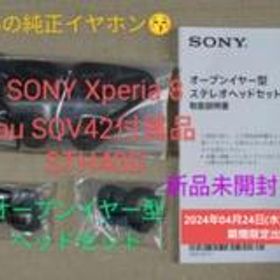 SONY Xperia8 au SOV42 付属品 STH40D オープンイヤー