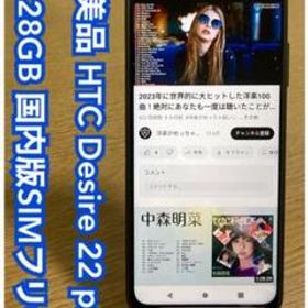 美品 HTC Desire 22 pro 国内版SIMフリー 128GB 本体