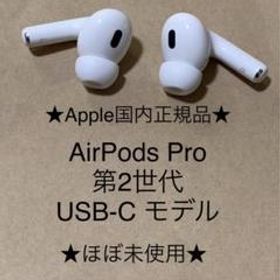AirPods Pro 第2世代 USB-C★(L)(R)右左セット＿CA