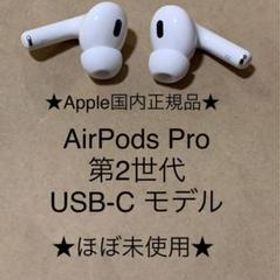 AirPods Pro 第2世代 USB-C★(L)(R)右左セット＿CB