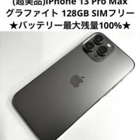 (超美品)iPhone13 ProMax グラファイト 128GB SIMフリー