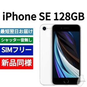 iPhone SE 2020(第2世代) 128GB ホワイト 新品 28,500円 中古 | ネット ...