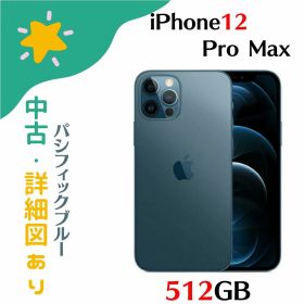 【中古美品】iPhone 12 Pro Max 512GB 本体のみ SIMフリー パシフィックブル 4549995183320 rakuten12