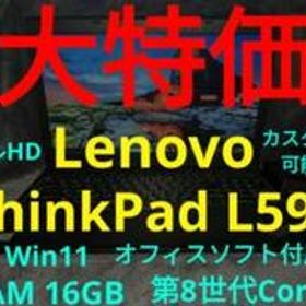 【26日まで】Lenovo ThinkPad L590 【オフィスソフト付属可】