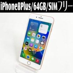 中古☆Apple iPhone8Plus NQ9M2J/A 64GB