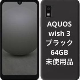 【未使用】 AQUOS wish3 ブラック 64GB