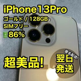【美品】 iPhone13Pro 128GB ゴールド SIMフリー 本体 端末