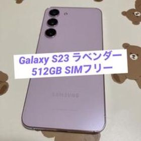 Galaxy S23 ラベンダー 512GB SIMフリー